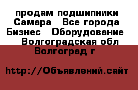 продам подшипники Самара - Все города Бизнес » Оборудование   . Волгоградская обл.,Волгоград г.